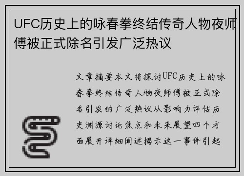 UFC历史上的咏春拳终结传奇人物夜师傅被正式除名引发广泛热议