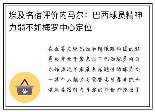 埃及名宿评价内马尔：巴西球员精神力弱不如梅罗中心定位