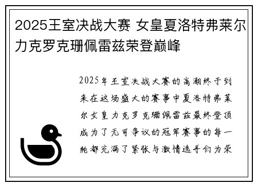 2025王室决战大赛 女皇夏洛特弗莱尔力克罗克珊佩雷兹荣登巅峰