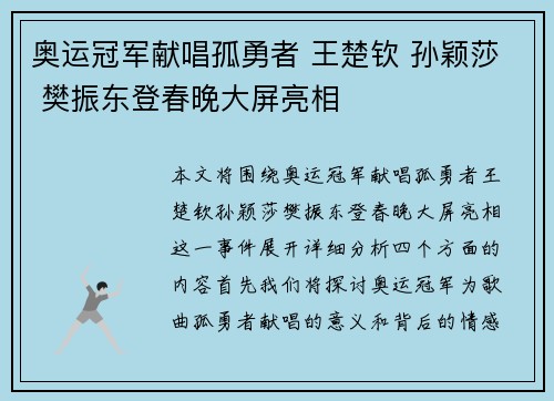 奥运冠军献唱孤勇者 王楚钦 孙颖莎 樊振东登春晚大屏亮相