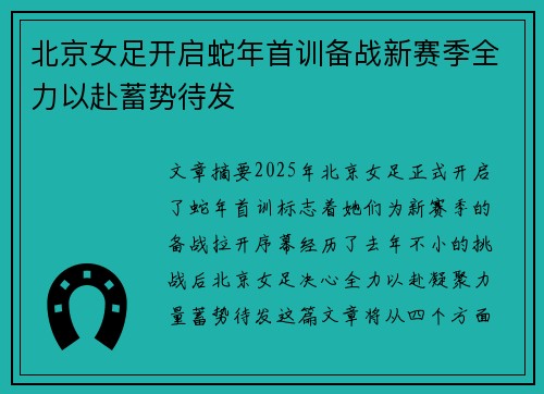 北京女足开启蛇年首训备战新赛季全力以赴蓄势待发