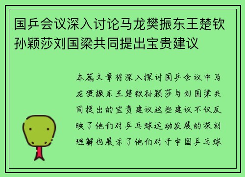 国乒会议深入讨论马龙樊振东王楚钦孙颖莎刘国梁共同提出宝贵建议