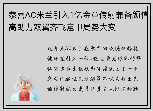 恭喜AC米兰引入1亿金童传射兼备颜值高助力双翼齐飞意甲局势大变