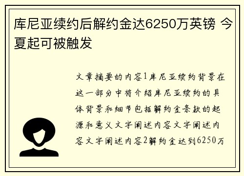 库尼亚续约后解约金达6250万英镑 今夏起可被触发