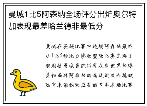 曼城1比5阿森纳全场评分出炉奥尔特加表现最差哈兰德非最低分