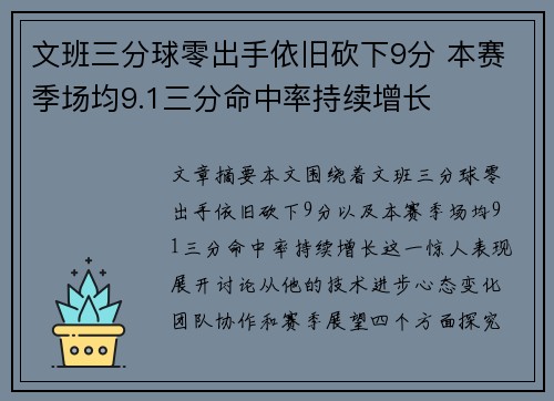 文班三分球零出手依旧砍下9分 本赛季场均9.1三分命中率持续增长