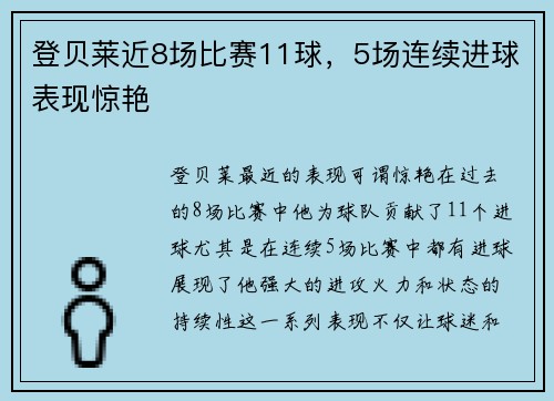 登贝莱近8场比赛11球，5场连续进球表现惊艳