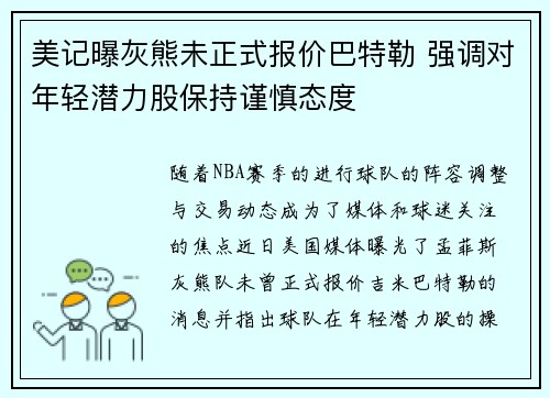 美记曝灰熊未正式报价巴特勒 强调对年轻潜力股保持谨慎态度