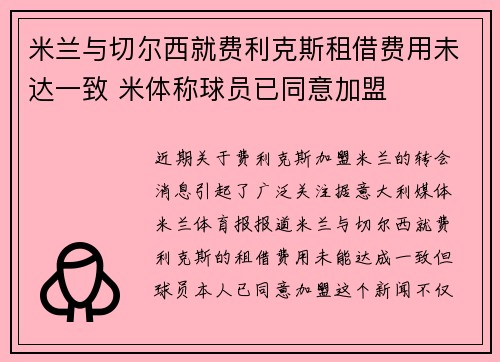 米兰与切尔西就费利克斯租借费用未达一致 米体称球员已同意加盟