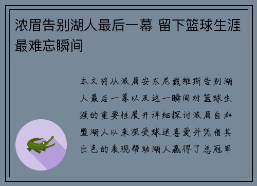 浓眉告别湖人最后一幕 留下篮球生涯最难忘瞬间