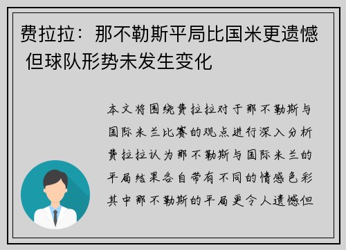 费拉拉：那不勒斯平局比国米更遗憾 但球队形势未发生变化