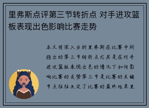 里弗斯点评第三节转折点 对手进攻篮板表现出色影响比赛走势