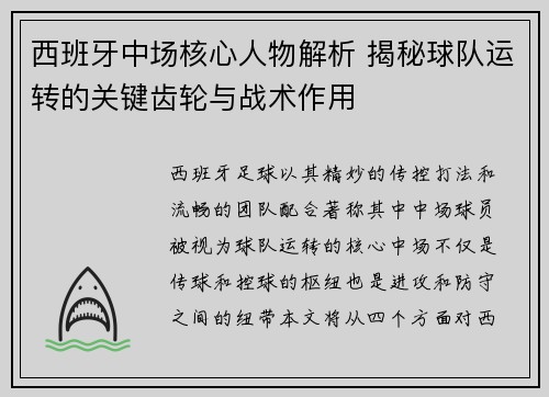 西班牙中场核心人物解析 揭秘球队运转的关键齿轮与战术作用