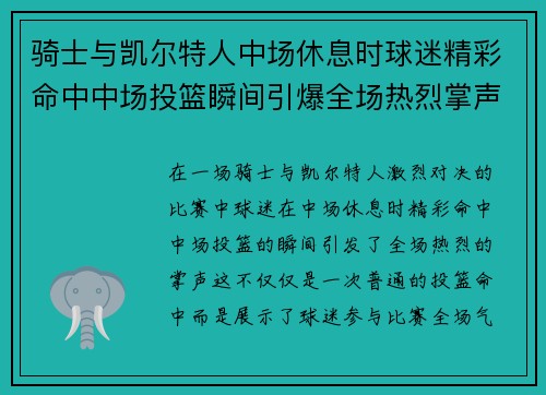 骑士与凯尔特人中场休息时球迷精彩命中中场投篮瞬间引爆全场热烈掌声