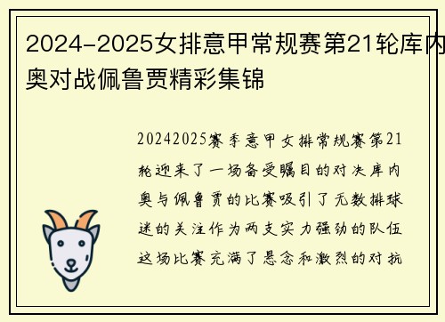 2024-2025女排意甲常规赛第21轮库内奥对战佩鲁贾精彩集锦