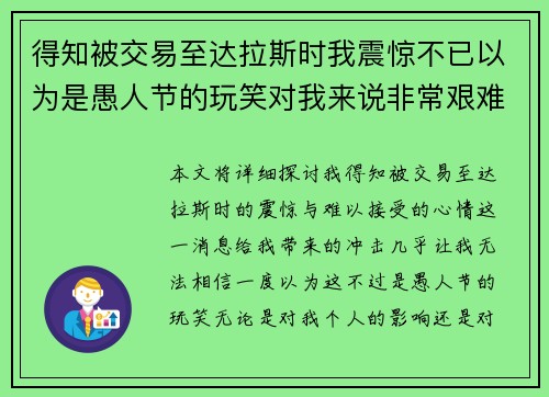 得知被交易至达拉斯时我震惊不已以为是愚人节的玩笑对我来说非常艰难