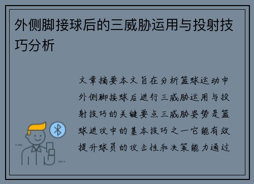 外侧脚接球后的三威胁运用与投射技巧分析