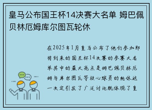 皇马公布国王杯14决赛大名单 姆巴佩贝林厄姆库尔图瓦轮休